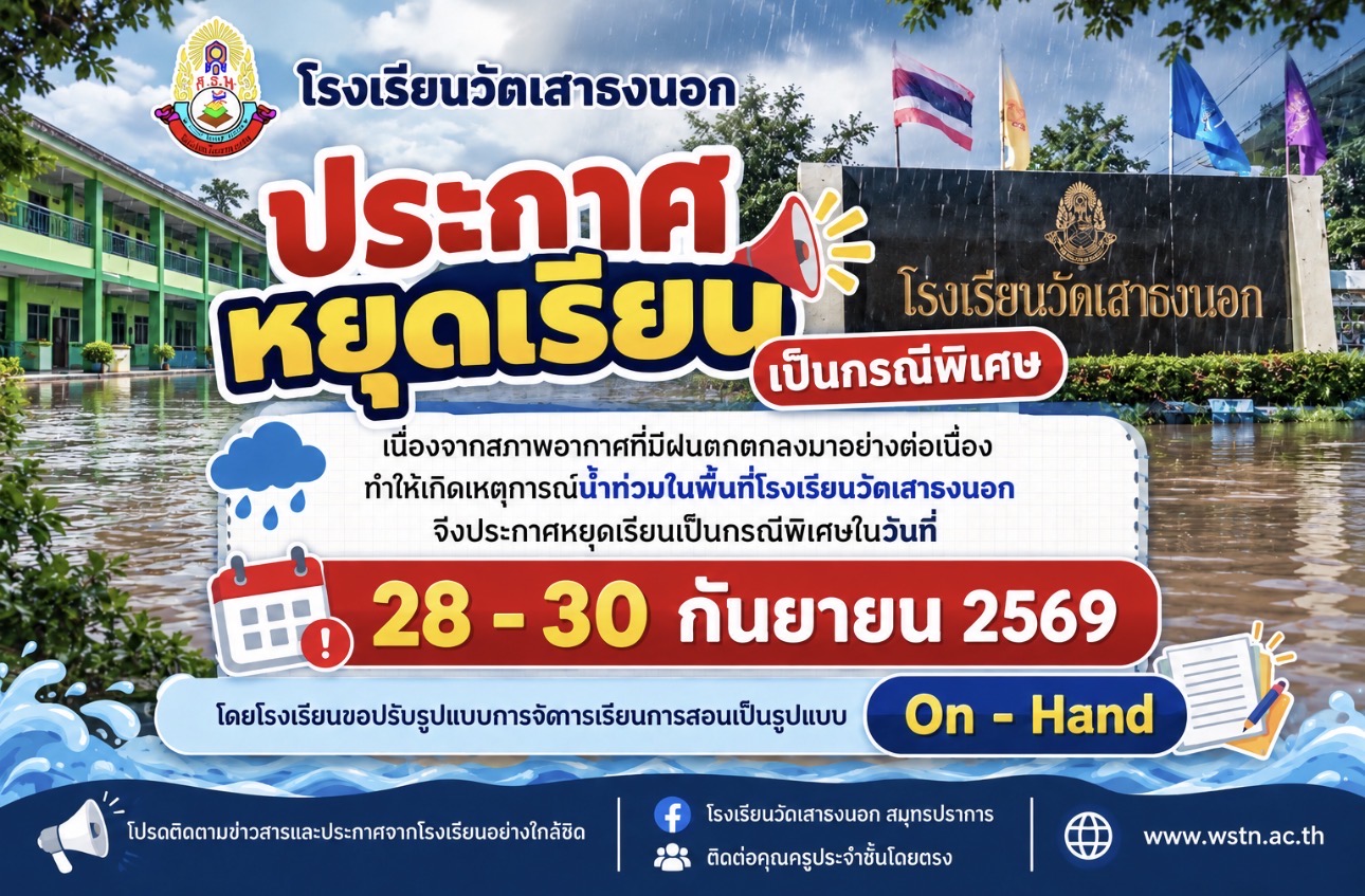 ประกาศหยุดเรียน กรณีพิเศษ โรงเรียนวัดเสาธงนอก