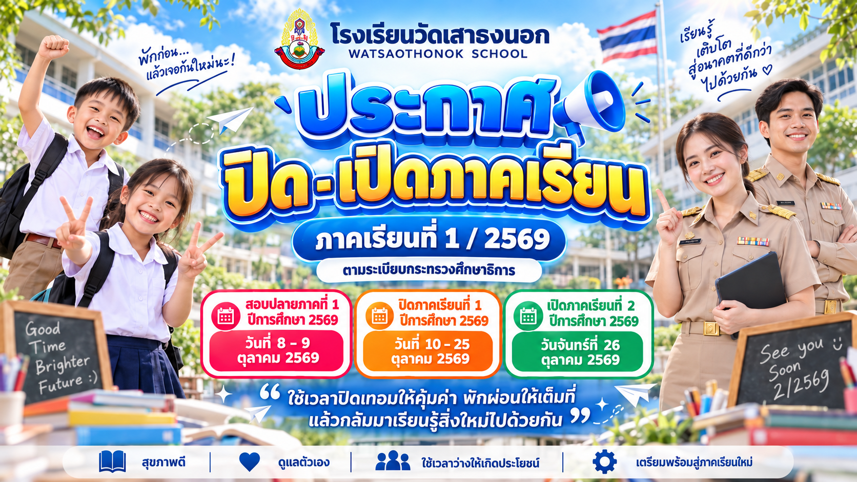📢 ประกาศเปิด - ปิดภาคเรียนที่ 1 ปีการศึกษา 2569 🏫✨