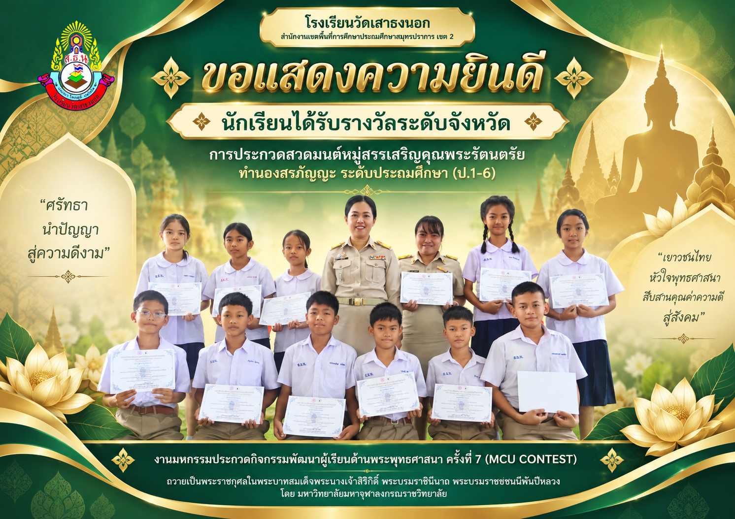 ขอแสดงความยินดีกับนักเรียนที่ได้รับ รางวัลระดับจังหวัด จากการประกวด สวดมนต์หมู่สรรเสริญคุณพระรัตนตรัย 